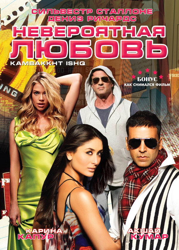 Невероятная любовь постер